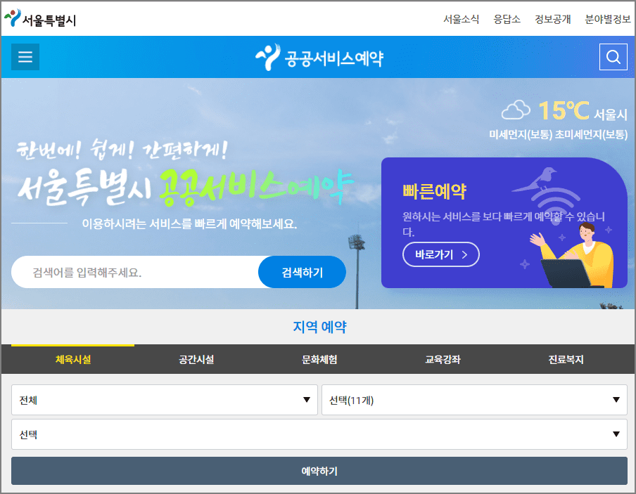 서울시-공공서비스-예약-홈페이지