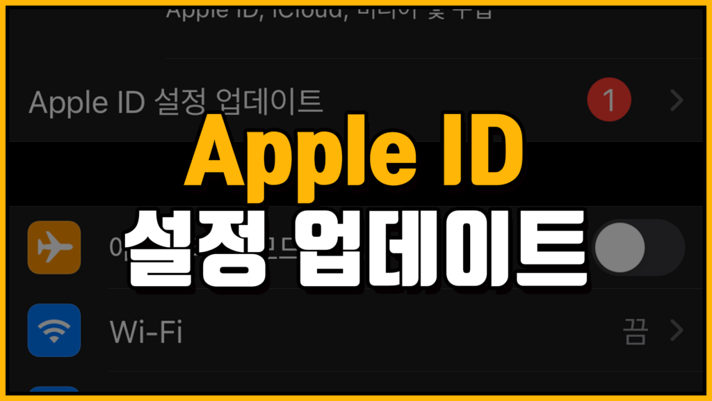 Apple ID 설정 업데이트 오류 해결방법