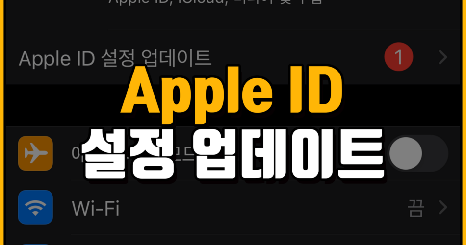 Apple ID 설정 업데이트