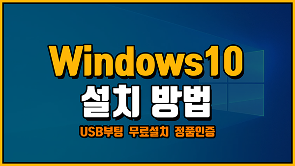 윈도우10 설치 및 다운로드